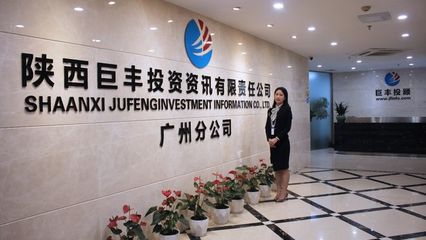 巨豐投顧廣州分公司 積極履行專業(yè)責(zé)任，持續(xù)為客戶提升投資價值