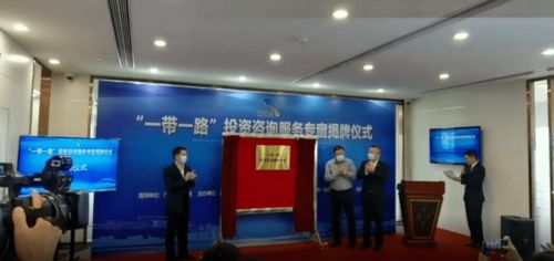 地方設(shè)立“一帶一路”投資咨詢服務(wù)專窗，助力企業(yè)把握新機(jī)遇