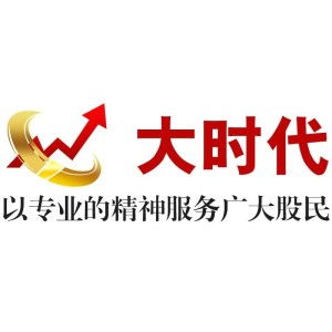 安徽大時(shí)代投資咨詢 專業(yè)護(hù)航，智贏未來